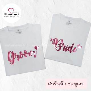 เสื้อคู่ถ่ายพรีเว็ดดิ้ง สกรีนGroom &amp; Bride C069