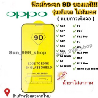 🔥🔥 ฟิล์มกระจก Oppo แบบเต็มจอ 9D ของแท้ ทุกรุ่น! Oppo A5 | A9 | F11 Pro | A5s | A3s | F9 | F7 รุ่นกาวเต็มแผ่น อย่างดี #9D