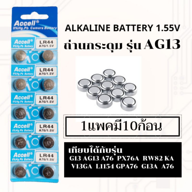 ถ่านเม็ด ถ่านกระดุมเบอร์G13,LR44,357,SR44,A76