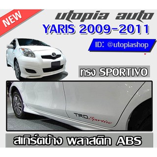 สเกิร์ตข้าง YARIS 2005-2012 ทรง SPORTIVO พลาสติก ABS งานดิบ ไม่ทำสี