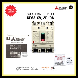 MITSUBISHI NF63-CV, 2P 10A BREAKER เบรกเกอร์ มิตซูบิชิ