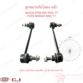 333 ลูกหมากกันโคลง หน้า MAZDA BT50 PRO 4WD 17, FORD RANGER 4WD 17 (3L-M192) 1 คู่