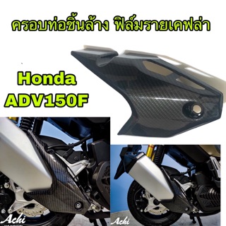 ครอบท่อชิ้นล่าง รายเคฟล่า Honda ADV150F