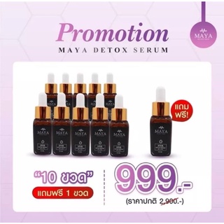 (10 แถม 1) Mayaเซรั่ม เซรั่มมายา เซรั่มโบท๊อก เซรั่มน้ำแร่มายา Maya Secret Skin Hya Detox Serumมายาเซรั่ม มายา