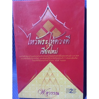 ไหว้พระให้ดวงดีที่เชียงใหม่ (หนังสือมือสอง)