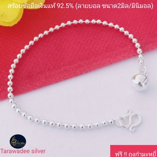 สร้อยข้อมือเงินแท้92.5% กำไลข้อมือลายบอลกลม ลายไข่ปลาขนาด 2 มิล/Minimal (เงินแท้ทั้งเส้นไม่ใช่เงินชุบ)รหัสสินค้าBC020