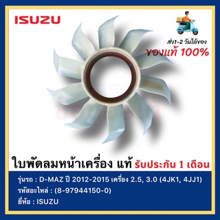 ใบพัดลมหน้าเครื่อง แท้(8-97944150-0)ยี่ห้อ ISUZUรุ่น D-MAX ปี2012-2015เครื่อง 2.5, 3.0(4JK1,4JJ1)