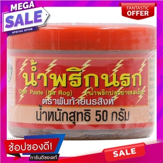 พันท้ายนรสิงห์น้ำพริกนรก 50กรัม เครื่องปรุงรสและเครื่องเทศ Phanthai Norasing Hell Chili Paste 50 grams