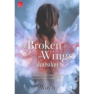 หนังสือนิยาย The Broken Wings ปีกปรปักษ์ : Wayh : Sugar Beat