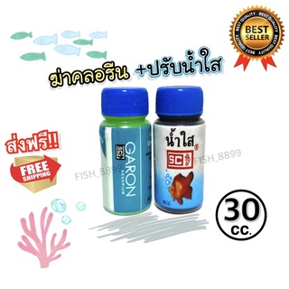 กำจัดคลอรีน+ปรับน้ำใส สำหรับตู้ปลา 30cc. ถูกมากก [พร้อมส่ง‼️]