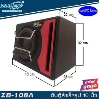 ซับตู้สำเร็จรูปมีแอมป์ในตัว 10นิ้ว ZULEX ZB-108A พร้อมแอมป์และครอสโอเวอร์ในตัว