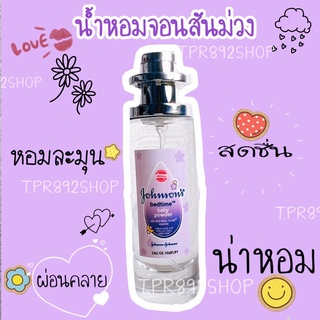 น้ำหอมกลิ่นจอนสันม่วง35ml