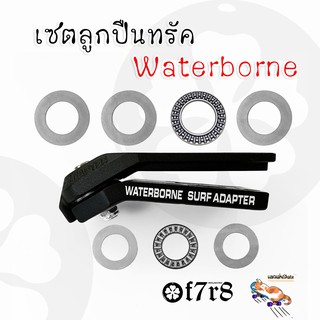 ชุดลูกปืนทรัค Waterborne Adapter Surskate ลื่นปรื้ด