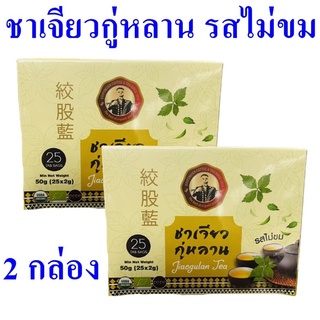 ชาเจียวกู่หลาน ชา Tea ชาเจียวกู่หลานรสไม่ขม ชาเจียวกู่หลานดอยปู่หมื่น Jiaogulan Tea 2 กล่อง