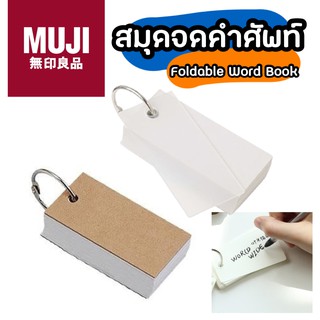 MUJI สมุดจดศัพท์ มูจิ ขนาดพกพา มูจิ สมุดจดคําศัพท์ Foldable Word Book