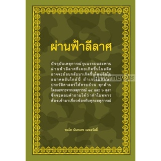 ผ่านฟ้าลีลาศ : พล.ท. นันทเดช เมฆสวัสดิ์
