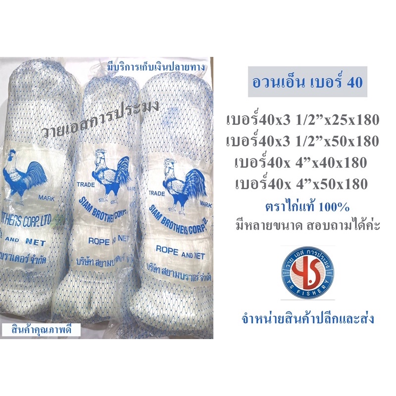 อวนเอ็น ตราไก่ เบอร์40 ความลึก 25 40 50 60 150 ตา ความยาว 180 เมตร อวนถ่วงเบอร์ 40 มีหลายขนาด อวนตรา