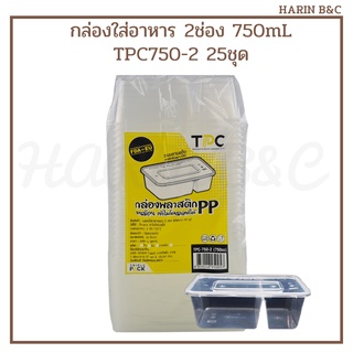 กล่องใสอาหาร 750mL 2ช่อง TPC750-2 กล่องพลาสติก PP 2ชอ่ง