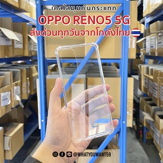 เคสใสมุมกันกระแทก oppo reno5 5g เคสใสกันกระแทกอย่างดีส่งด่วนจากไทย TPUอย่างดีแบบใสมุมกันกระแทกราคาส่ง