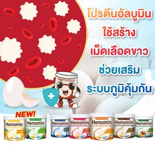 HEMOMIN ไข่ขาวผง โปรตีนไข่ขาวชนิดผง 365wecare