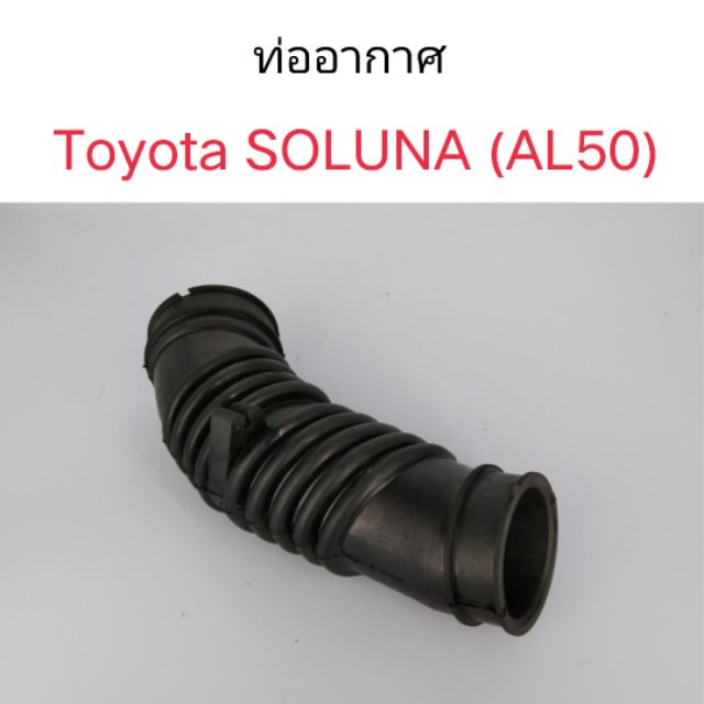 ท่ออากาศ Toyota SOLUNA AL50