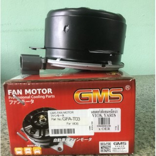 มอเตอร์พัดลมหม้อน้ำ Toyota Vios ปี 2003-2012, Yaris ปี 2006-2012, Altis ปี 2008-2010 ยี่ห้อ GMS