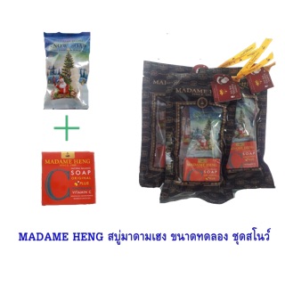 MADAME HENG สบู่มาดามเฮงขนาดทดลองชุดสโนว์