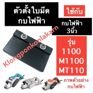 ตัวตั้งใบกบ ที่ตั้งใบมีดกบ กบไฟฟ้า 3นิ้ว 1100 M1110 MT110 ตัวตั้งใบกบ ตัวตั้งใบมีดกบไฟฟ้า ตัวตั้งใบกบ3นิ้ว อะไหล่กบไฟฟ้า