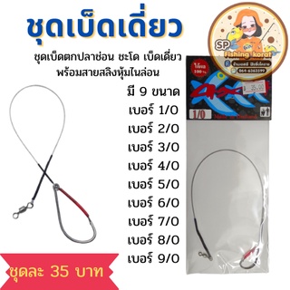 ชุดเบ็ดเดี่ยว ตกปลาช่อน ชะโด พร้อมสายสลิงหุ้มไนล่อน มี 9 ขนาด BY เอสพี ฟิชชิ่ง โคราช