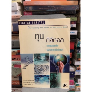 ทุนดิจิตอล digital capital ผู้เขียน ดอน แท็บสก็อตต์ ผู้แปล บุญเลิศ วงศ์พรม