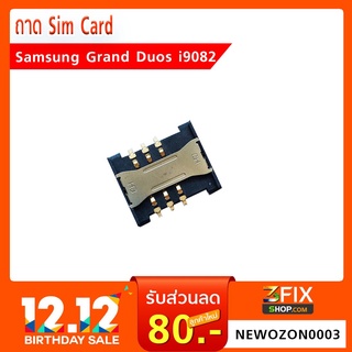 ถาด Sim Card Samsung Grand Duos i9082