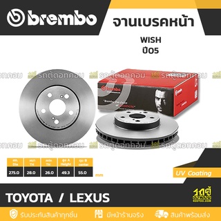 BREMBO จานเบรคหน้า TOYOTA / LEXUS : WISH ปี05