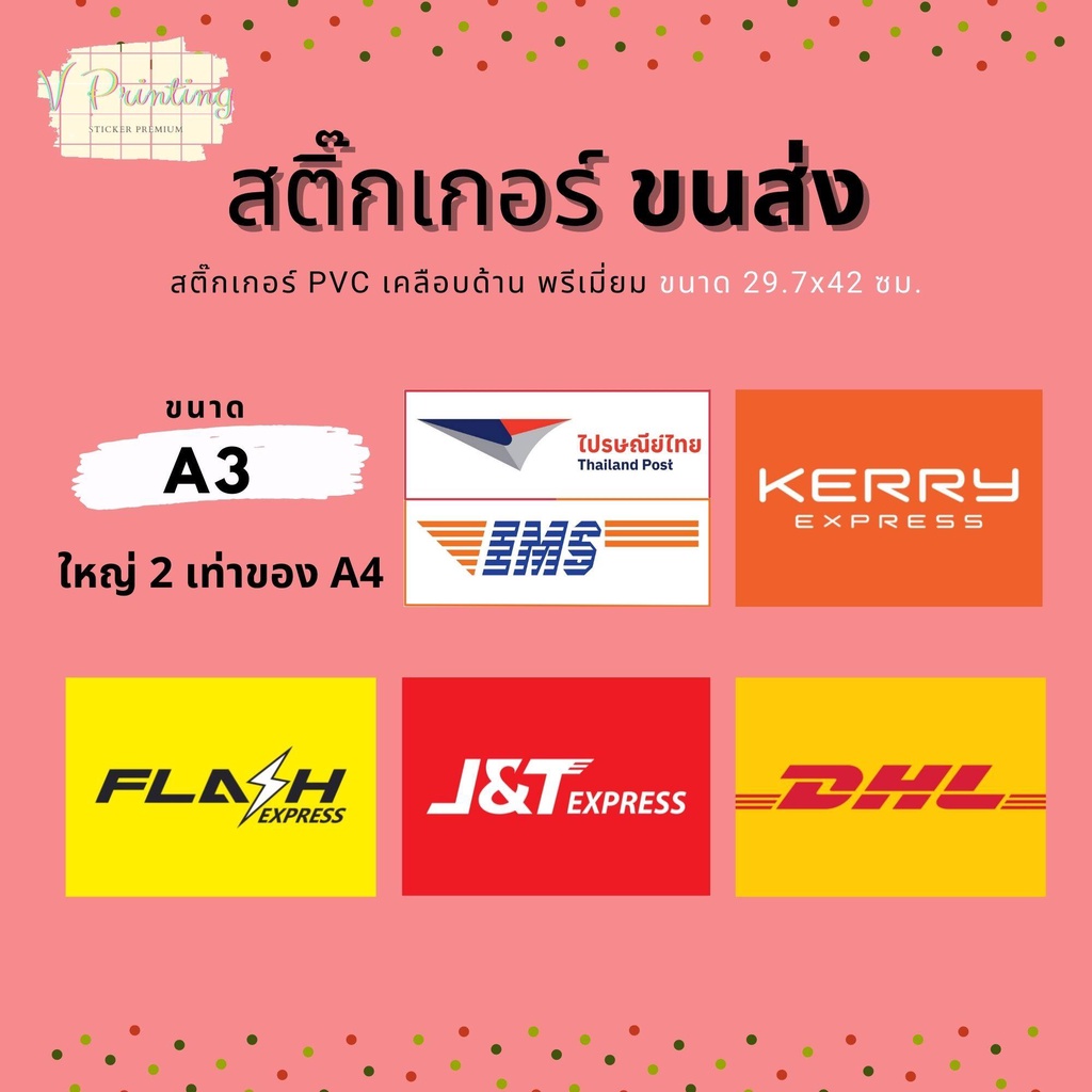 สติ๊กเกอร์ ขนส่ง Logistics Flash, Kerry, J&T, Best สติ๊กเกอร์ PVC เคลือบด้าน ขนาด A3 (42x29.7 ซม.) ใ