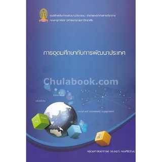 9786164689640(Chulabook_HM) หนังสือ การอุดมศึกษากับการพัฒนาประเทศ