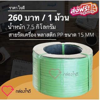 สายรัดเครื่องพลาสติก PP ขนาด 15 MM  7.5 กิโลกรัม /ม้วน (สีเขียว) ส่งฟรี