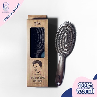 Yao Hairbrush Scalp Moving Vent Brush (Wooden Texture) เย่า แปรงหวีผม สำหรับผู้ชาย และคนผมบาง