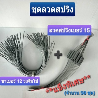 ลวดสปริงรัดต้นยางพารา ลวดสปริงเบอร์15แข็ง +ขาเบอร์ 12 วงจัมโบ้แข็ง (ใช้กับถ้วย 1.5ลิตร) จำนวน 50 ชุด