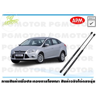 โช๊คค้ำฝากระโปรงท้าย ford focus / 04-12 รุ่น (4 ประตู) 1คู่ / APM แท้ รับประกัน 3 เดือน