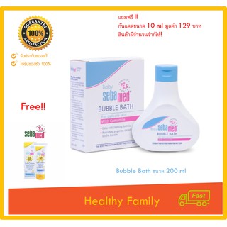 Sebamed Baby Bubble Bath 200ml ผลิตภัณฑ์ครีมอาบน้ำเด็กx1ขวด แถมฟรีกันแดดเด็ก 10 ml