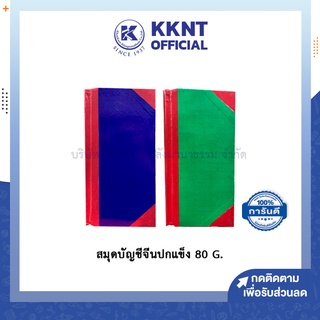 💙KKNT | สมุดบัญชีจีนมุมมัน 70 G. คละสี  ปกกระดาษแข็ง มุมมัน แข็งแรง ทนทาน ทำบัญชี (ราคา/เล่ม)