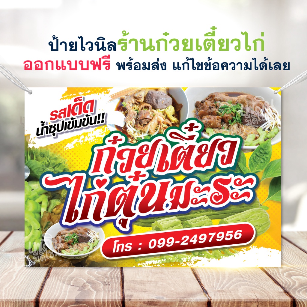 (พร้อมส่ง) ป้ายก๋วยเตี๋ยวไก่ ป้ายก๋วยเตี๋ยวไก่มะระ ป้ายไวนิล ป้ายหน้าร้าน แก้ไขข้อความได้เลย