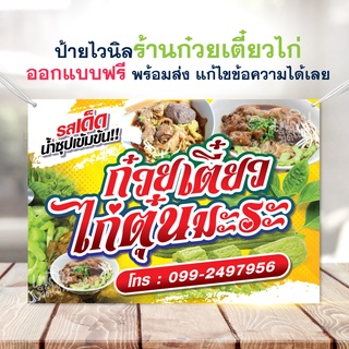 (พร้อมส่ง) ป้ายก๋วยเตี๋ยวไก่ ป้ายก๋วยเตี๋ยวไก่มะระ ป้ายไวนิล ป้ายหน้าร้าน แก้ไขข้อความได้เลย