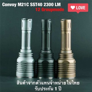 ไฟฉาย M21C 2300lm SST40 แสงพุ่ง 450 เมตร 12 GroupMode