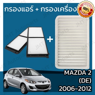 กรองแอร์ + กรองอากาศเครื่อง มาสด้า 2 (DE) ปี 2006-2012 Mazda 2 (DE) Car A/C Filter + Engine Air Filter มาสดา