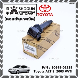 ***สินค้าขายดี******90919-02239 คอยล์จุดระเบิดแท้   สำหรับรถ ALTIS  2003 VVTI