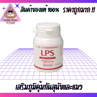 LPS (Lipopolysaccharide) สำหรับสุนัขและแมว เสริมภูมิคุ้มกัน 🐶 60 เม็ด ของแท้