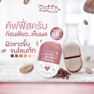 (พร้อมส่ง/ล็อตใหม่) สบู่ &amp; สครัป คัฟฟี่ Cuffy ผลัดเซลล์ผิว