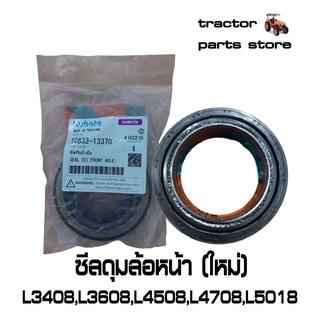 ซีลดุมล้อหน้า(ใหม่) รถไถคูโบต้า L3408,L3608,L4508,L4708,L5018 SEAL,OIL(FRONT AXLE) TC832-13370