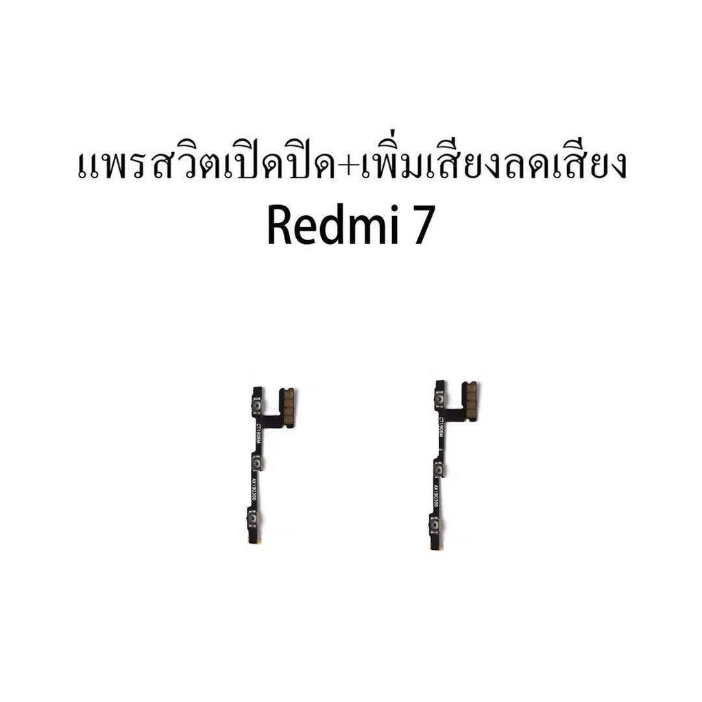 สายแพรชุด Pwr.On-Off+Vol redmi 7 แพสวิตซ์ Redmi 7 ปุ่มสวิตซ์ Redmi 7