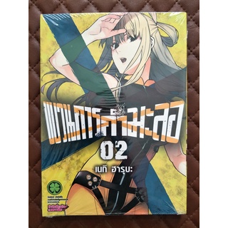 ขบวนการกำมะลอ #02 (การ์ตูน) / ISBN: 97861655743099 / By: Negi Haruba / Luckpim: Cmoics Action